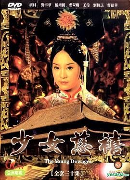 少女慈禧 普通话版(1983)海报