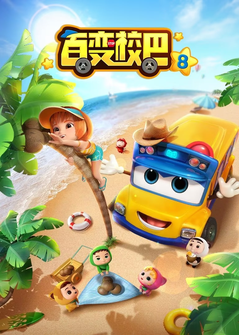百变校巴 第八季(2021)海报
