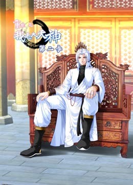 重生之我是大天神 第二季(2023)海报