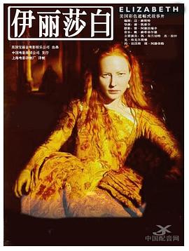 伊丽莎白1998(1998)海报