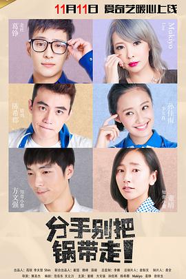 分手别把锅带走(2016)海报
