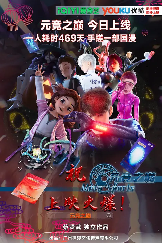 元竞之巅第一季(2025)海报