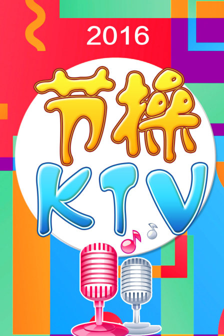 节操KTV 2016(2016)海报
