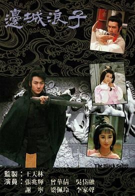 边城浪子 普通话版(1989)海报