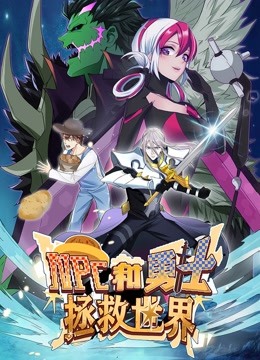 NPC和勇士拯救世界 动态漫画 第一季(2021)海报