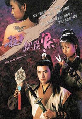 杀手胭脂泪粤语(1991)海报