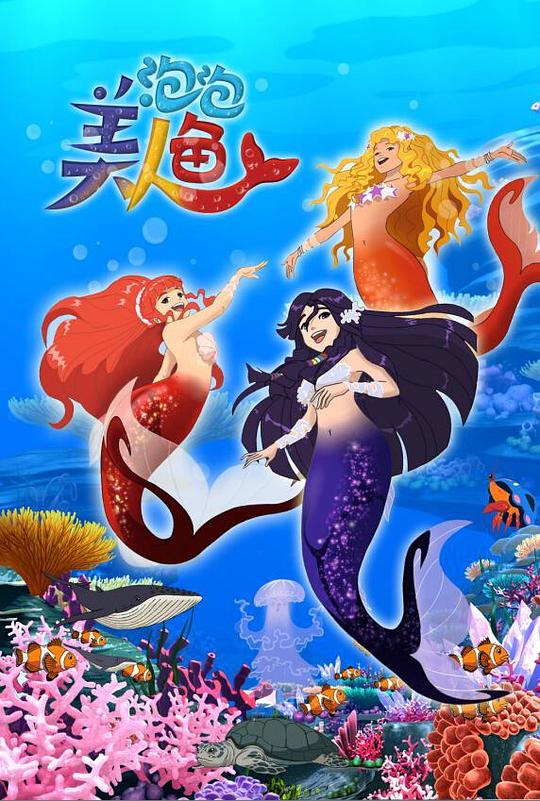 泡泡美人鱼(2015)海报
