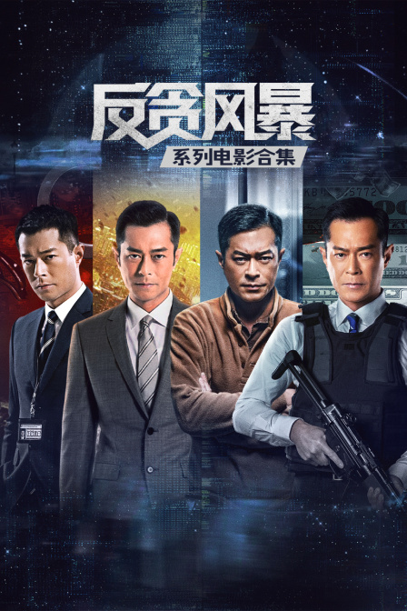 反贪风暴系列电影合集海报
