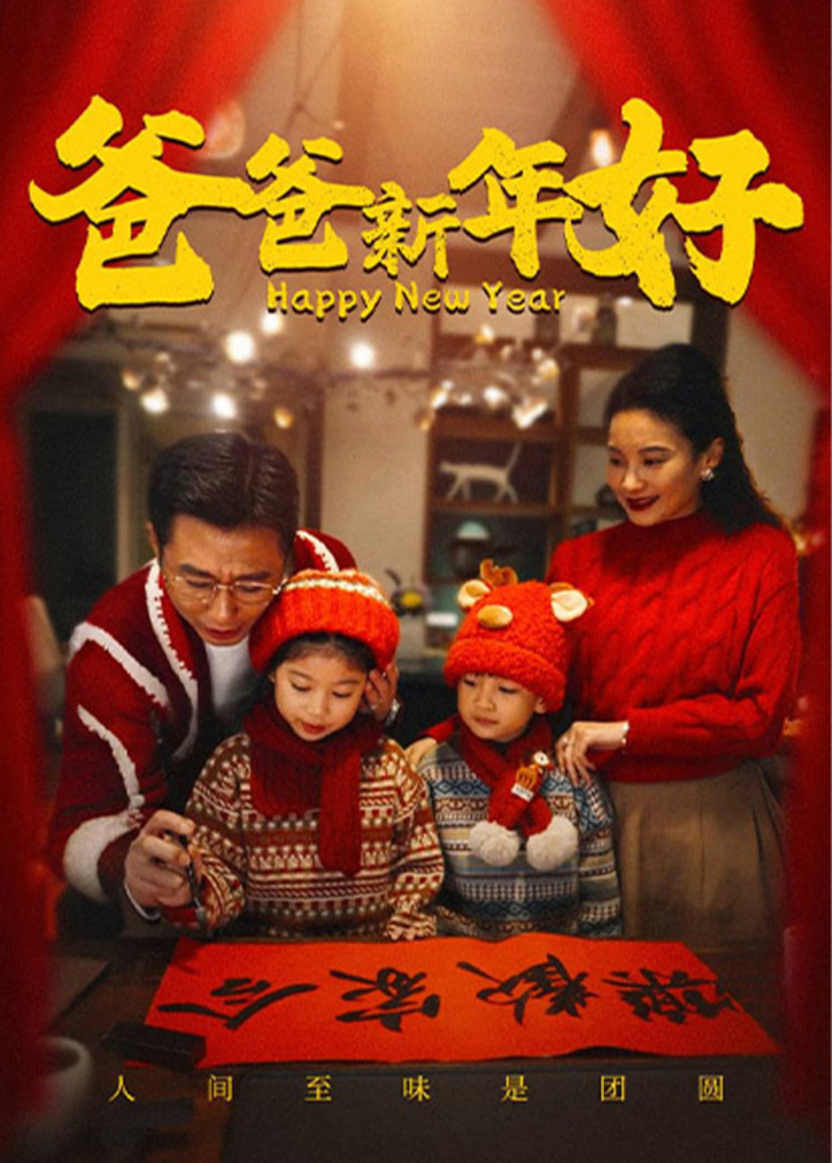 爸爸新年好海报