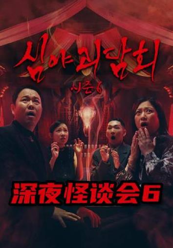 深夜怪谈会第六季(2021)海报