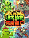 史诗级超级植物大战恶魔僵尸(2026)海报