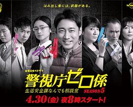警视厅零系:生活安全科万能咨询室第五季(2021)海报
