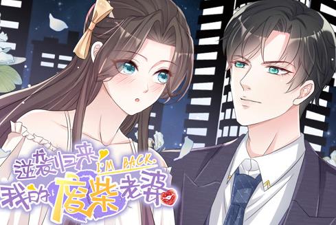 逆袭归来:我的废柴老婆动态漫画(2022)海报
