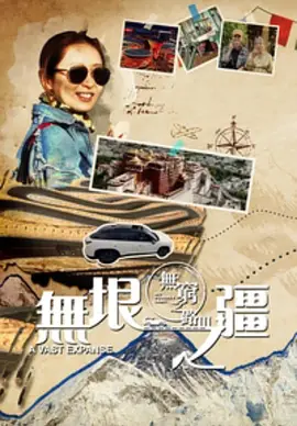 无穷之路3:无垠之疆(2023)海报