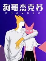 狗哥杰克苏第二季(2020)海报