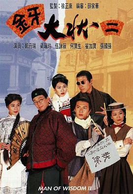 金牙大状2国语(1995)海报