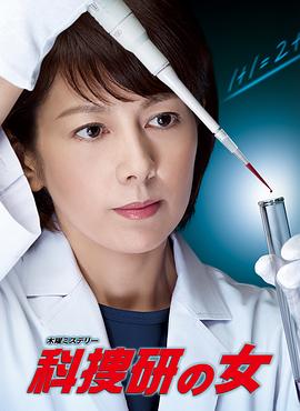 科搜研之女第14季(2014)海报