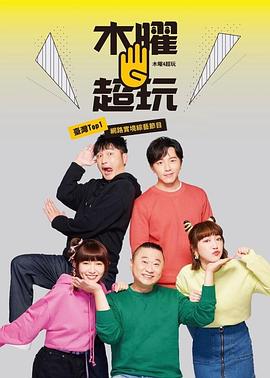 木曜4超玩(2015)海报