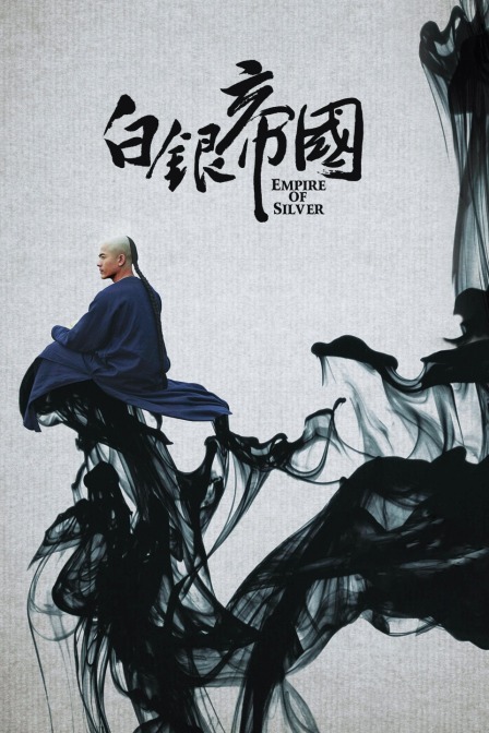 白银帝国(2017)海报