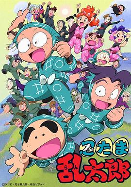忍者乱太郎国语(1993)海报