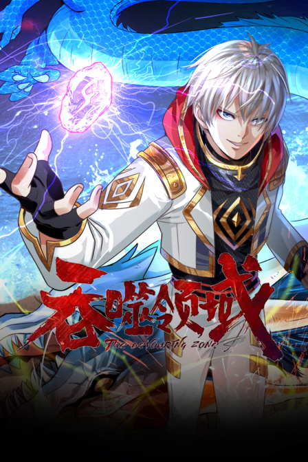 吞噬领域(2023)海报