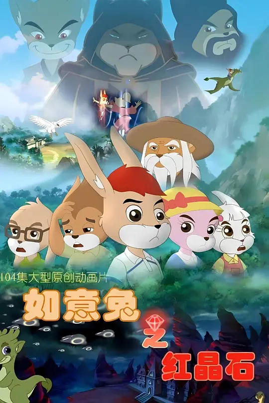 如意兔之红晶石(2011)海报
