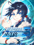 斗罗大陆5重生唐三动态漫画(2025)海报