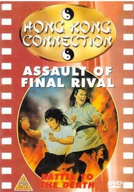 奔出江湖路(1978)海报