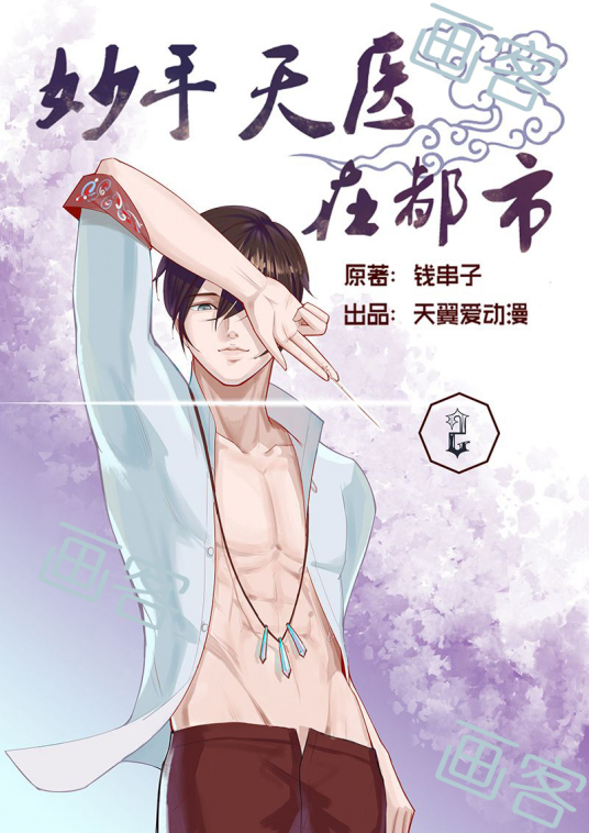 妙手天医在都市(2023)海报