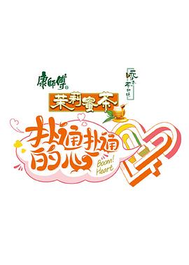 扑通扑通的心(2021)海报
