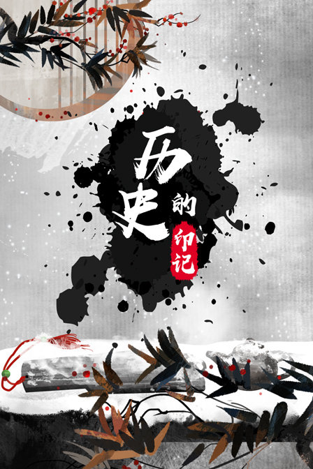 历史的印记(2019)海报