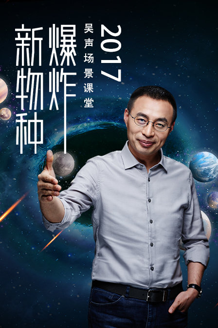 新物种爆炸 吴声场景课堂2017(2017)海报