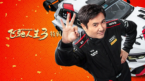 飞驰人生3·幕后特辑(2026)海报