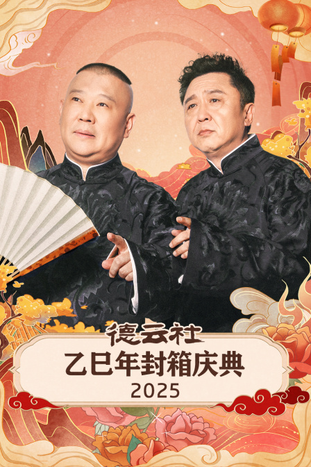德云社乙巳年封箱庆典2025(2026)海报