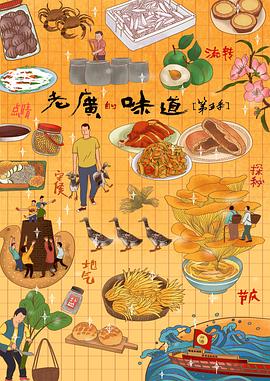 老广的味道第五季(2020)海报