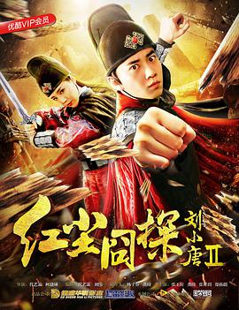 红尘囧探刘小唐2(2018)海报