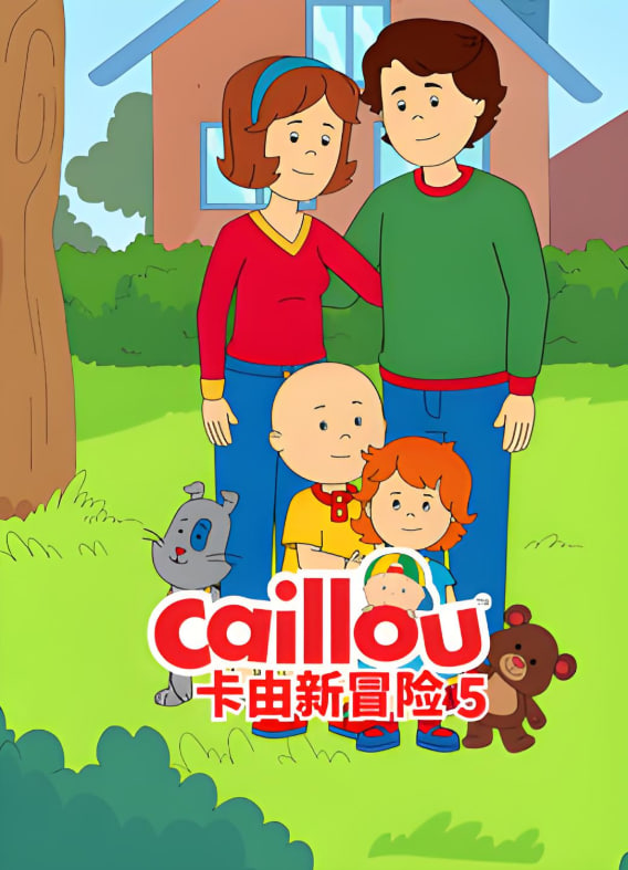 卡由新冒险 第五季(2022)海报