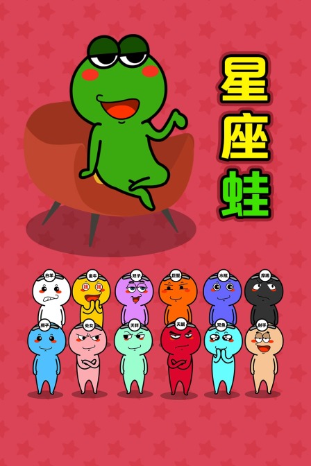 星座蛙(2020)海报