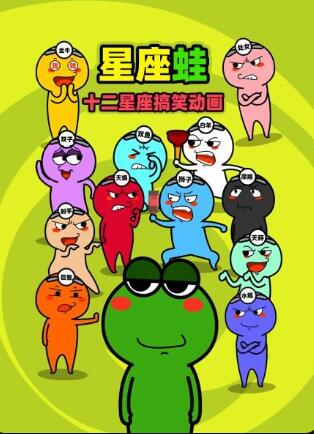 十二星座搞笑动画(2022)海报