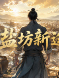 盐坊新途(2026)海报