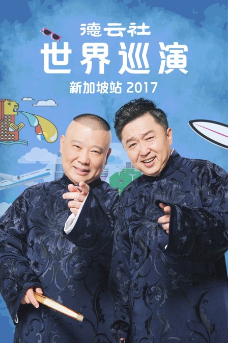 德云社世界巡演新加坡站2017(2017)海报