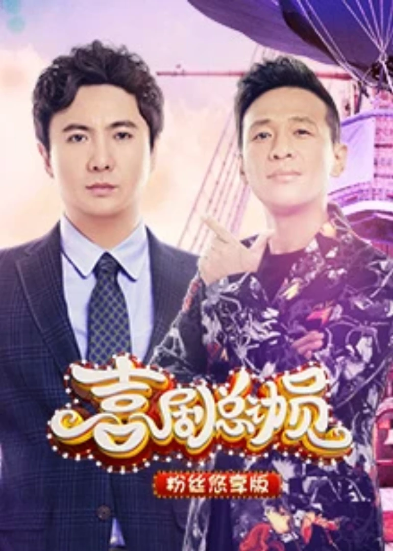 喜剧总动员粉丝悠享版(2017)海报