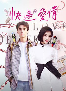 快递爱情(2022)海报