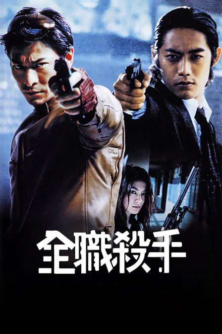 全职杀手(2020)海报
