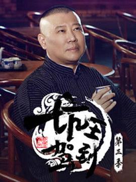 坑王驾到第三季(2016)海报