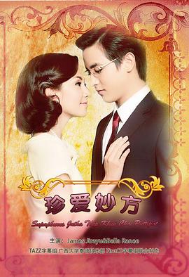 名门绅士之珍爱妙方(2013)海报