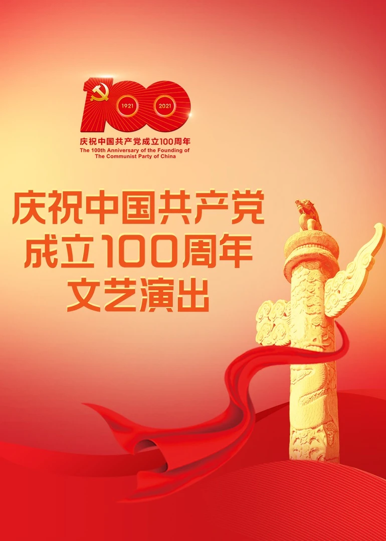 庆祝中国共产党成立100周年文艺演出《伟大征程》(2021)海报