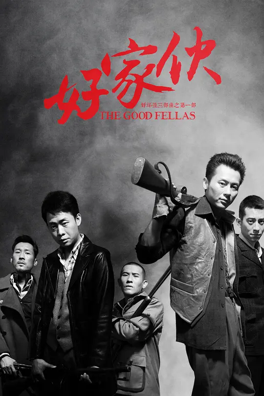 好家伙2016(2016)海报