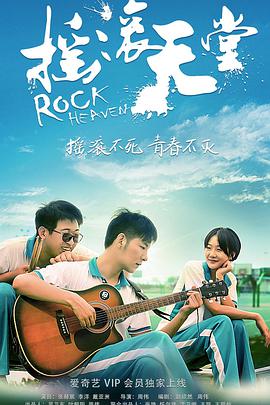 摇滚天堂(2018)海报