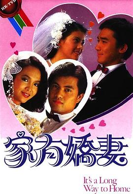 家有娇妻粤语(1984)海报